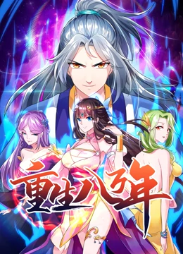 重生八萬年 動態(tài)漫畫 第一季