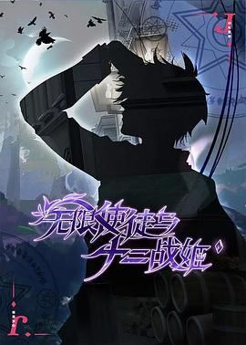 無限使徒與十二戰(zhàn)姬