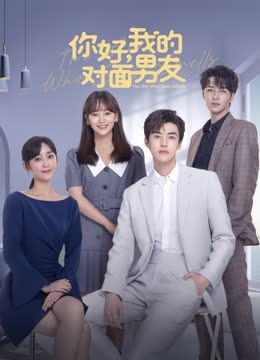你好，我的對面男友