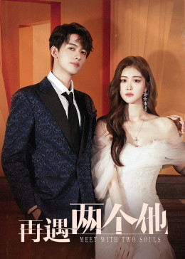 再遇兩個他