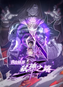 我在異界的弒神之路 動(dòng)態(tài)漫畫 第一季