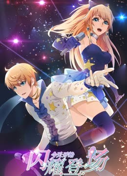 今天開始閃耀登場