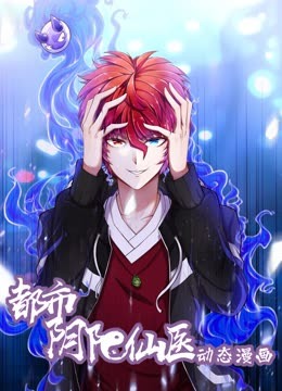 都市陰陽(yáng)仙醫(yī)·動(dòng)態(tài)漫