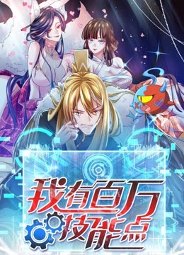 我有百萬(wàn)技能點(diǎn) 動(dòng)態(tài)漫畫