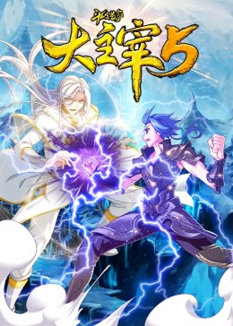 斗破蒼穹之大主宰 動(dòng)態(tài)漫畫(huà) 第5季