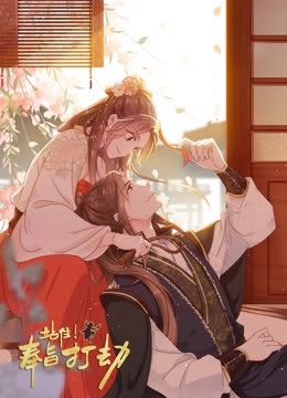 站??！奉旨打劫 動態(tài)漫畫