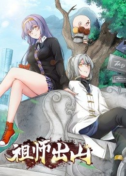 祖師出山·動態(tài)漫畫