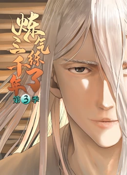 煉氣練了三千年 第三季