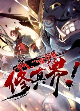 我，一招打爆修真界 動態(tài)漫畫 第一季