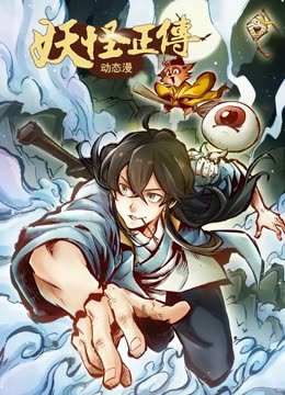 妖怪正傳·動(dòng)態(tài)漫