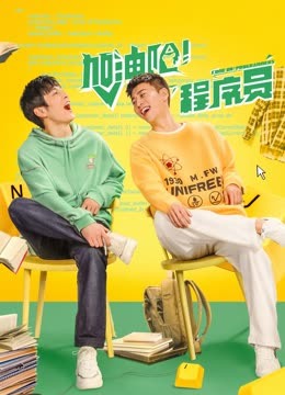 加油吧！程序員