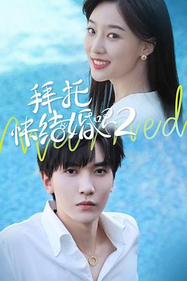 拜托，快結(jié)婚吧！第二季