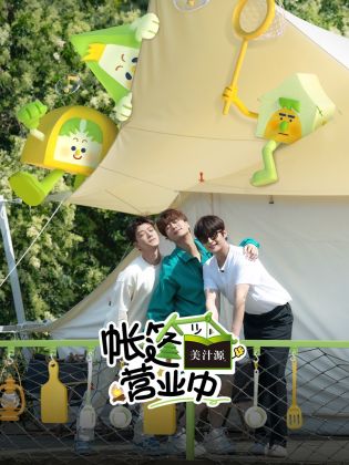 帳篷營業(yè)中