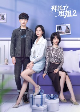 拜托了！姐姐2
