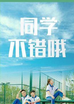 同學(xué)，不錯哦