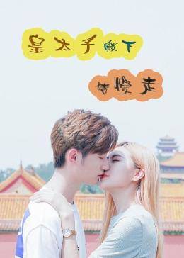 皇太子殿下，請慢走