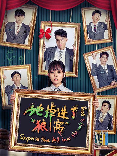她掉進了狼窩