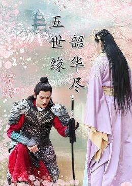 五世緣，韶華盡