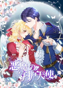 惡魔的守護(hù)天使 動態(tài)漫