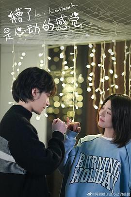 糟了，是心動的感覺