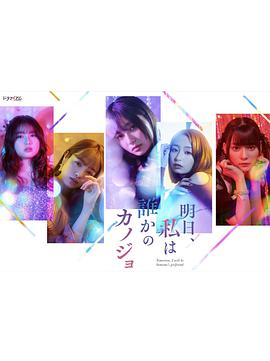 明天我會(huì)成為誰(shuí)的女友