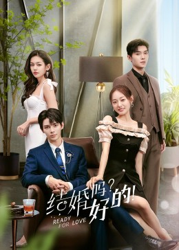 結婚嗎？好的！