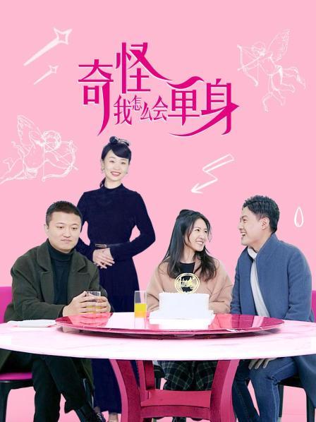 奇怪，我怎么會(huì)單身