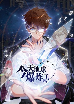 今天地球爆炸了嗎·動(dòng)態(tài)漫