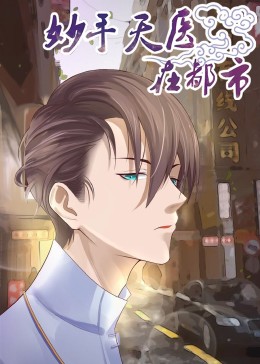 妙手天醫(yī)在都市 動態(tài)漫畫