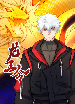 龍王令 動(dòng)態(tài)漫畫