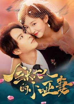 會長大人的小啞妻