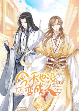 今天也沒變成人·動(dòng)態(tài)漫