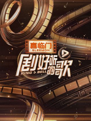 劇好聽(tīng)的歌