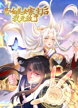 告白美女宗主后，我無敵了？動(dòng)態(tài)漫畫 第一季