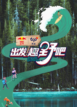 出發(fā)！趣野吧