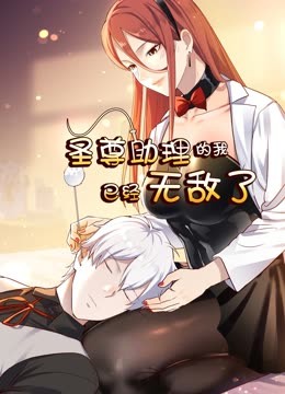 圣尊助理的我已經(jīng)無(wú)敵了
