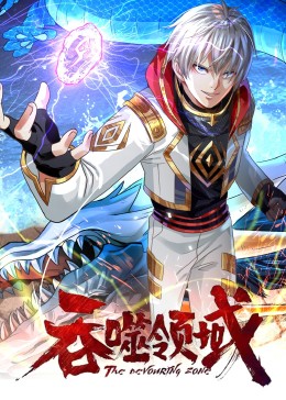 吞噬領(lǐng)域·動(dòng)態(tài)漫