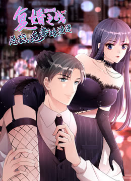 復(fù)婚之戰(zhàn)：總裁追妻路漫漫 動(dòng)態(tài)漫畫(huà) 第四季