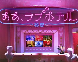 情侶酒店~秘密~