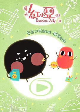 請(qǐng)吃紅小豆吧！第三季 日語(yǔ)版