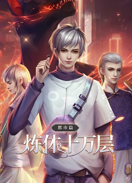 動(dòng)態(tài)漫畫·煉體十萬層:都市篇