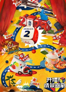 開播！情景喜劇 第二季