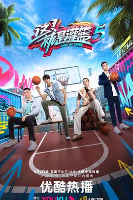 這！就是灌籃第五季