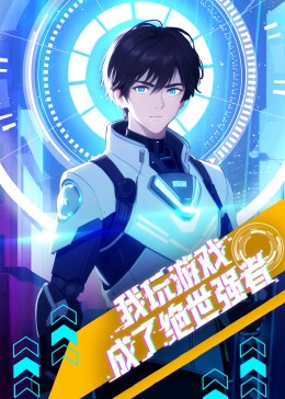 我玩游戲成了絕世強(qiáng)者·動(dòng)態(tài)漫