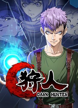 最強(qiáng)狩獵王者·動(dòng)態(tài)漫