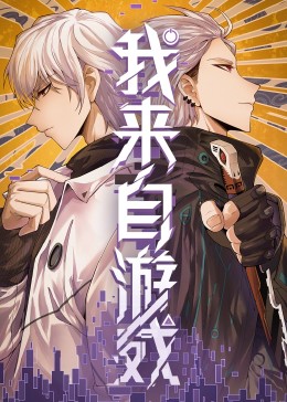 我來(lái)自游戲