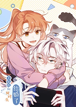 十年后，和死對(duì)頭結(jié)婚了