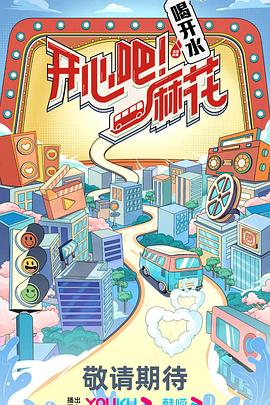 開心吧！麻花