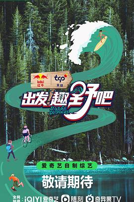 出發(fā)！趣野吧