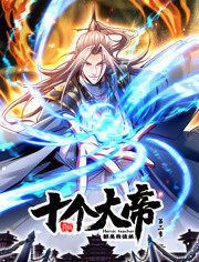 開局十個(gè)大帝都是我徒弟 第二季